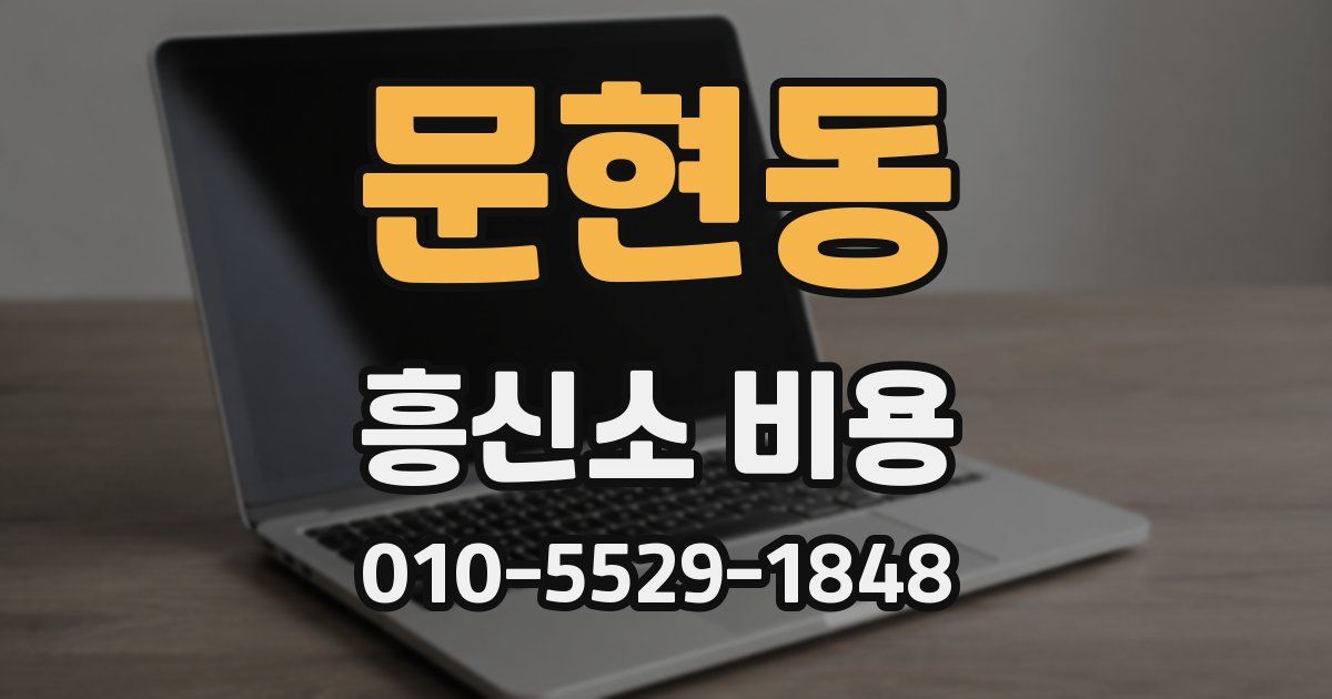 문현동 흥신소 비용