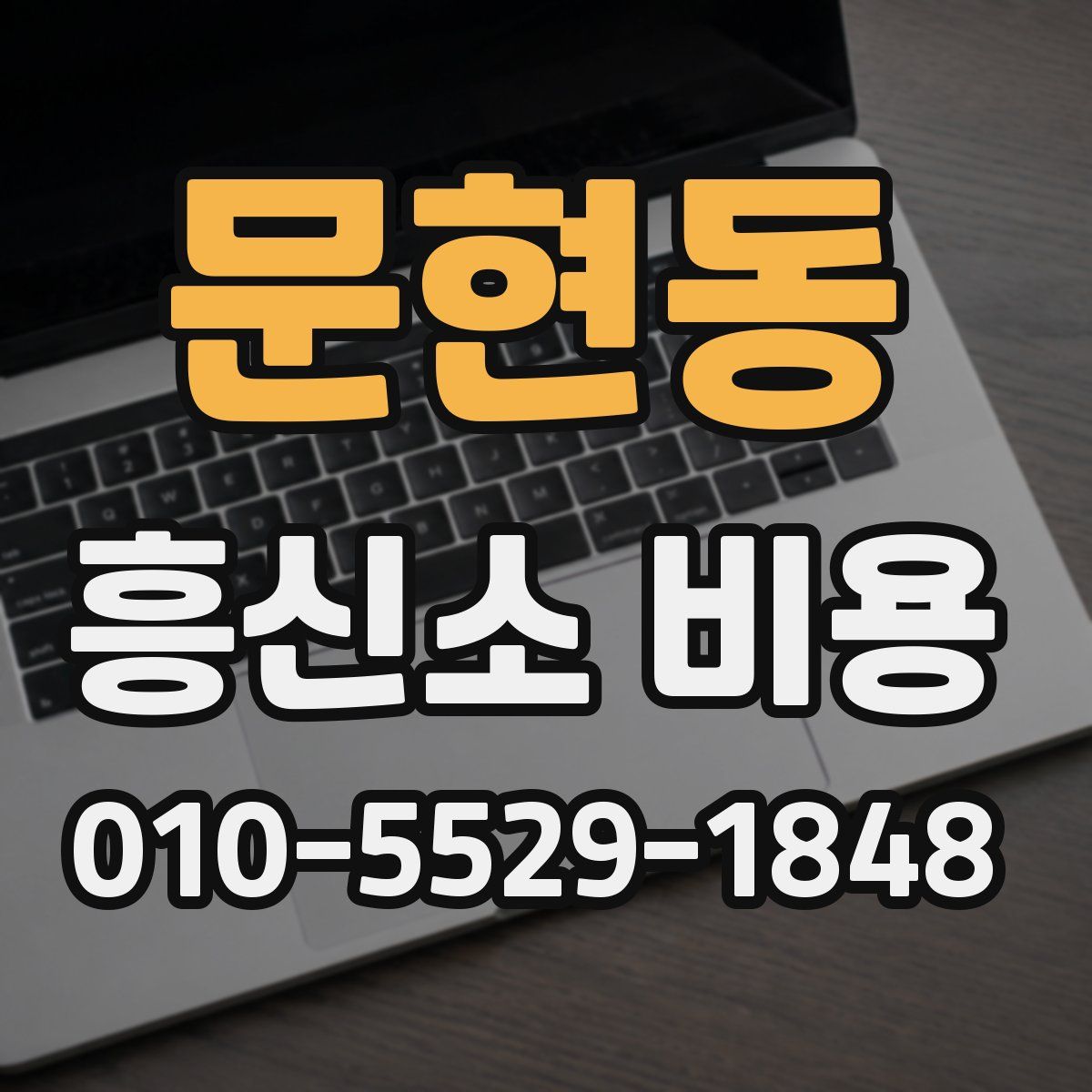 문현동 흥신소 비용