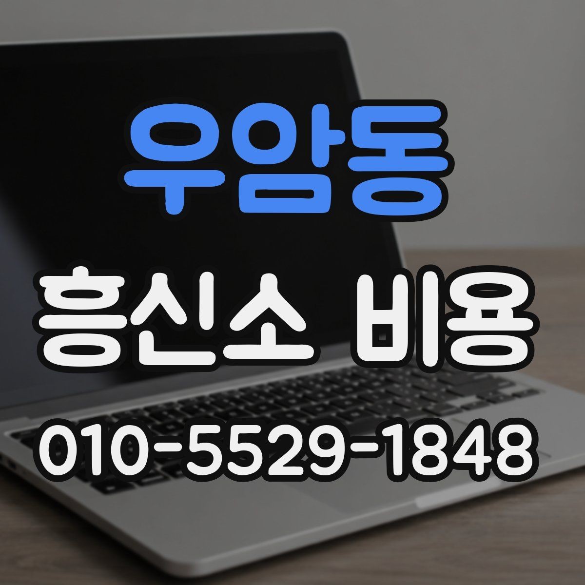 우암동 흥신소 비용 상담에서 현실적으로 따져볼 점