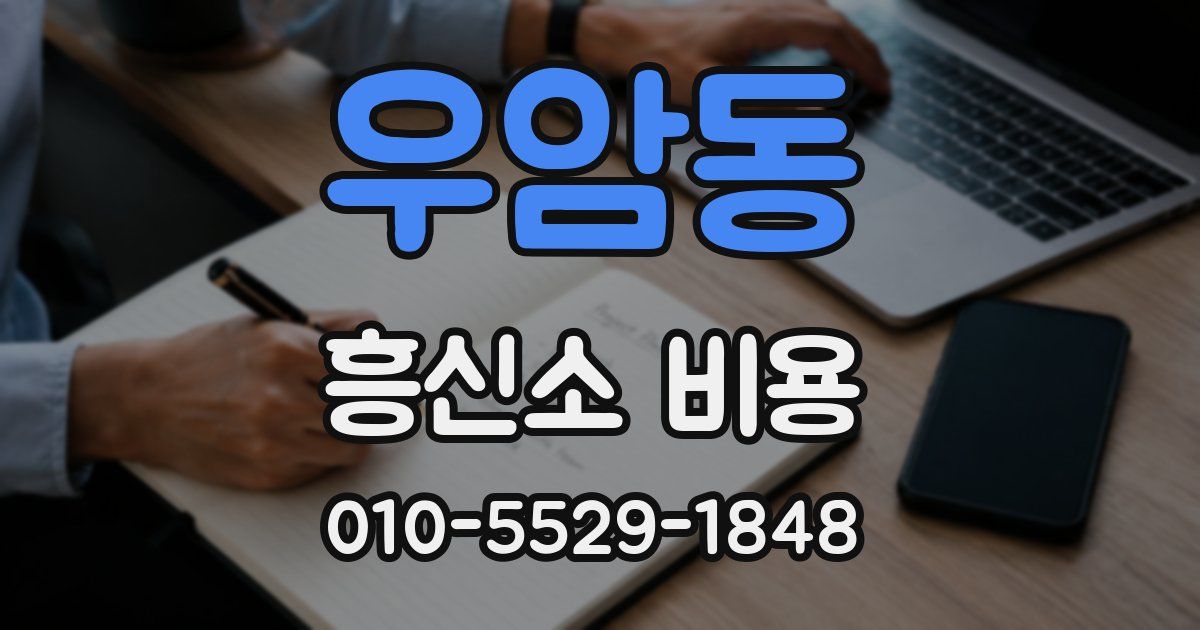 우암동 흥신소 비용