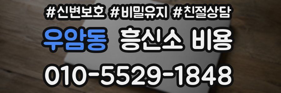 우암동 흥신소 비용