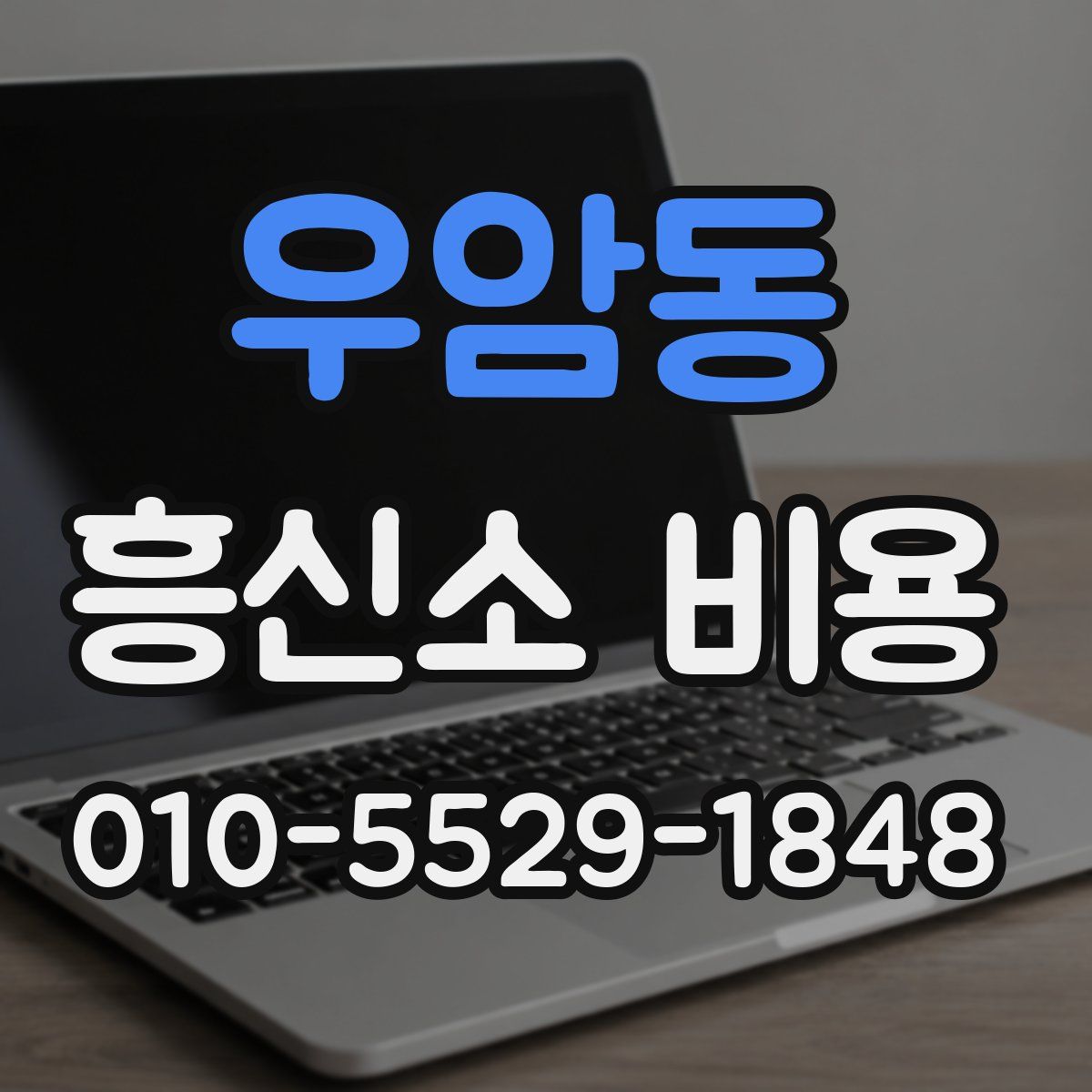 우암동 흥신소 비용