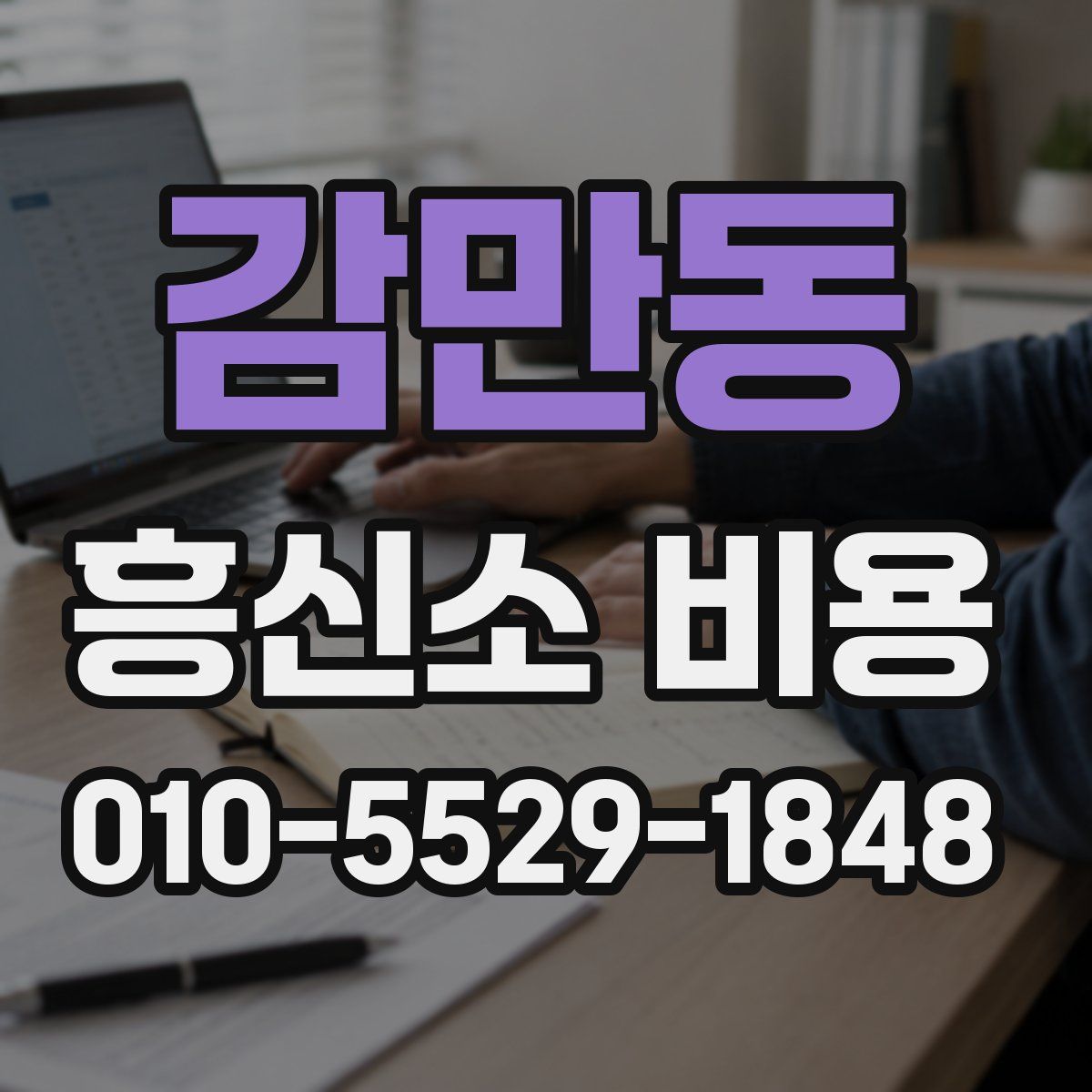 감만동 흥신소 비용