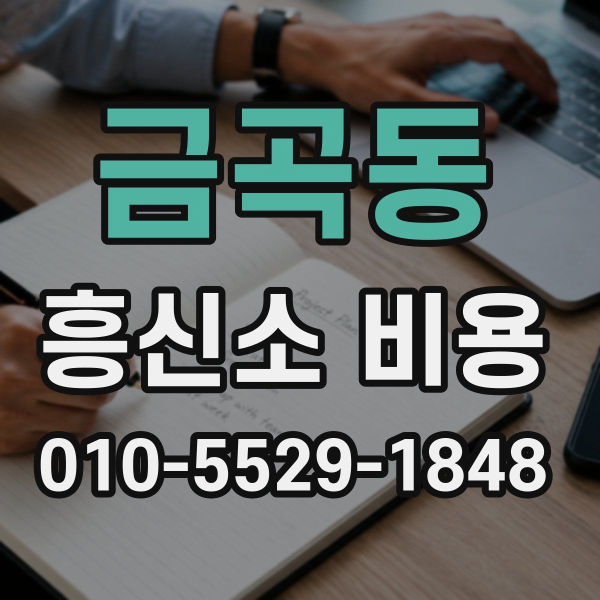 금곡동 흥신소 비용