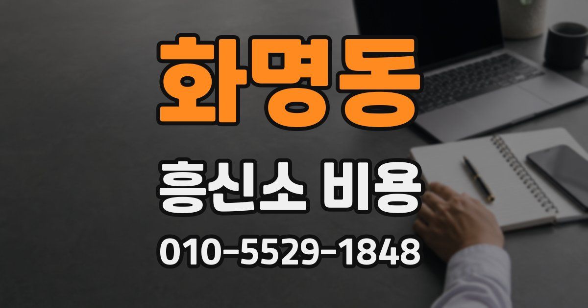 화명동 흥신소 비용