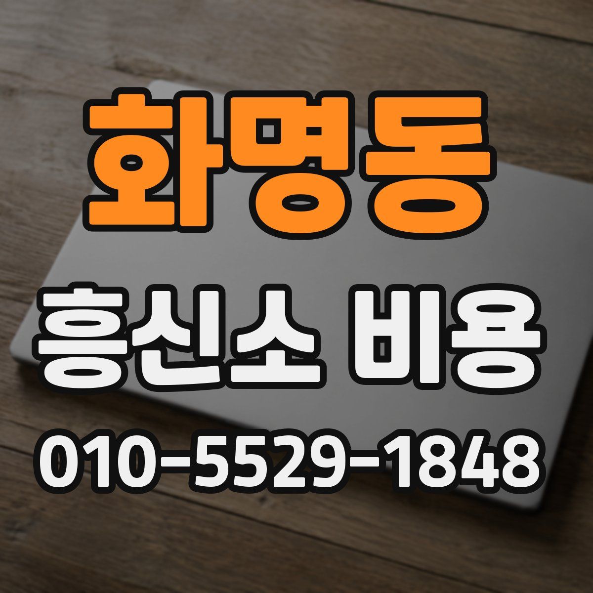 화명동 흥신소 비용
