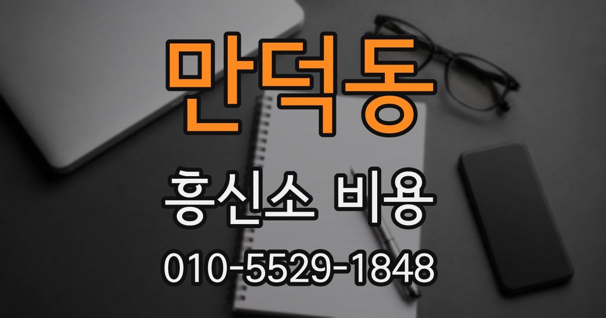 만덕동 흥신소 비용