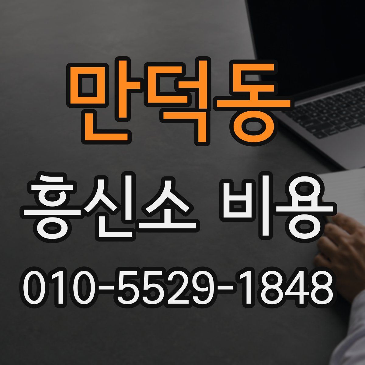 만덕동 흥신소 비용
