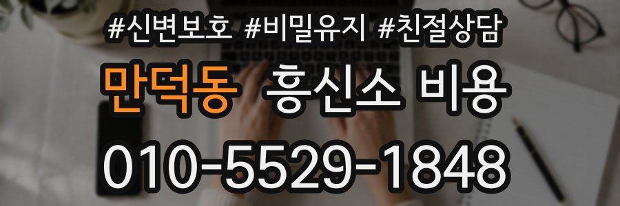 만덕동 흥신소 비용