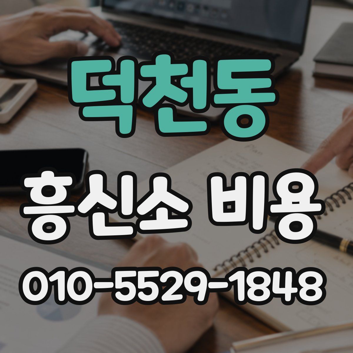 덕천동 흥신소 비용