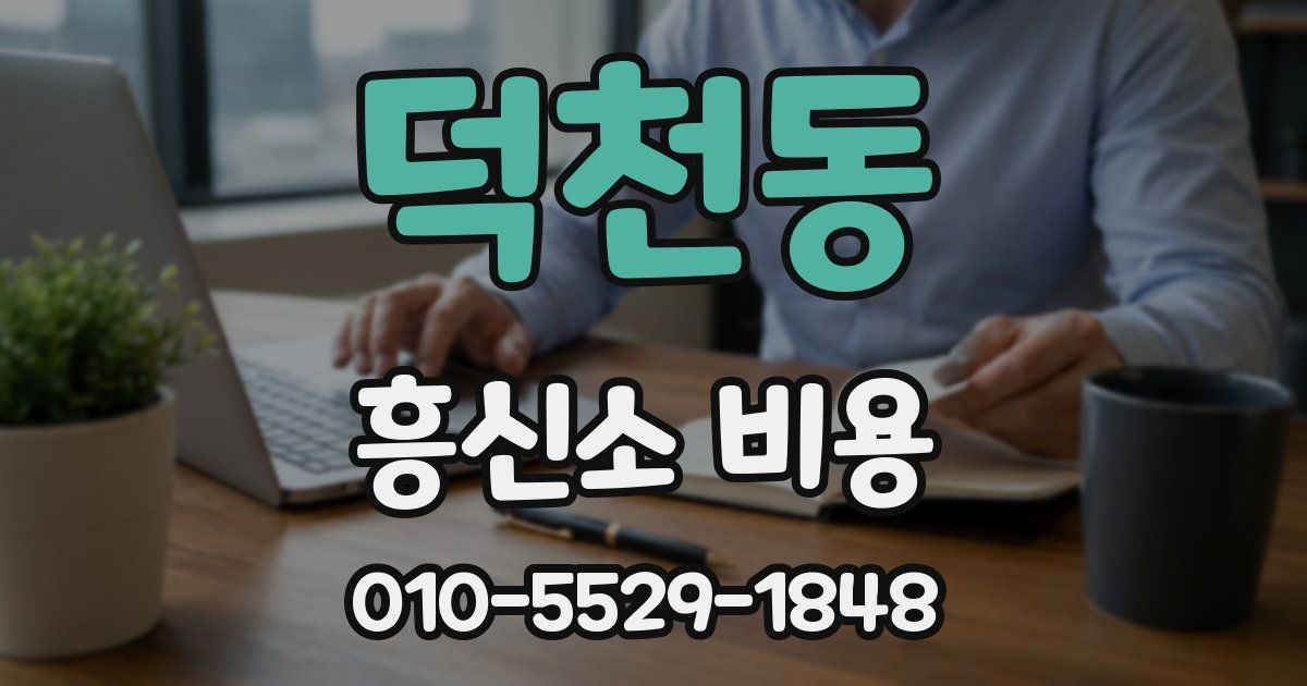 덕천동 흥신소 비용