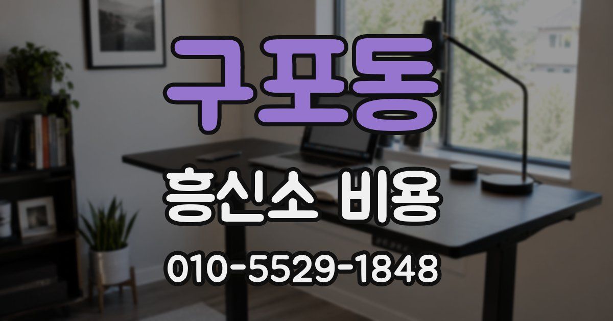 구포동 흥신소 비용