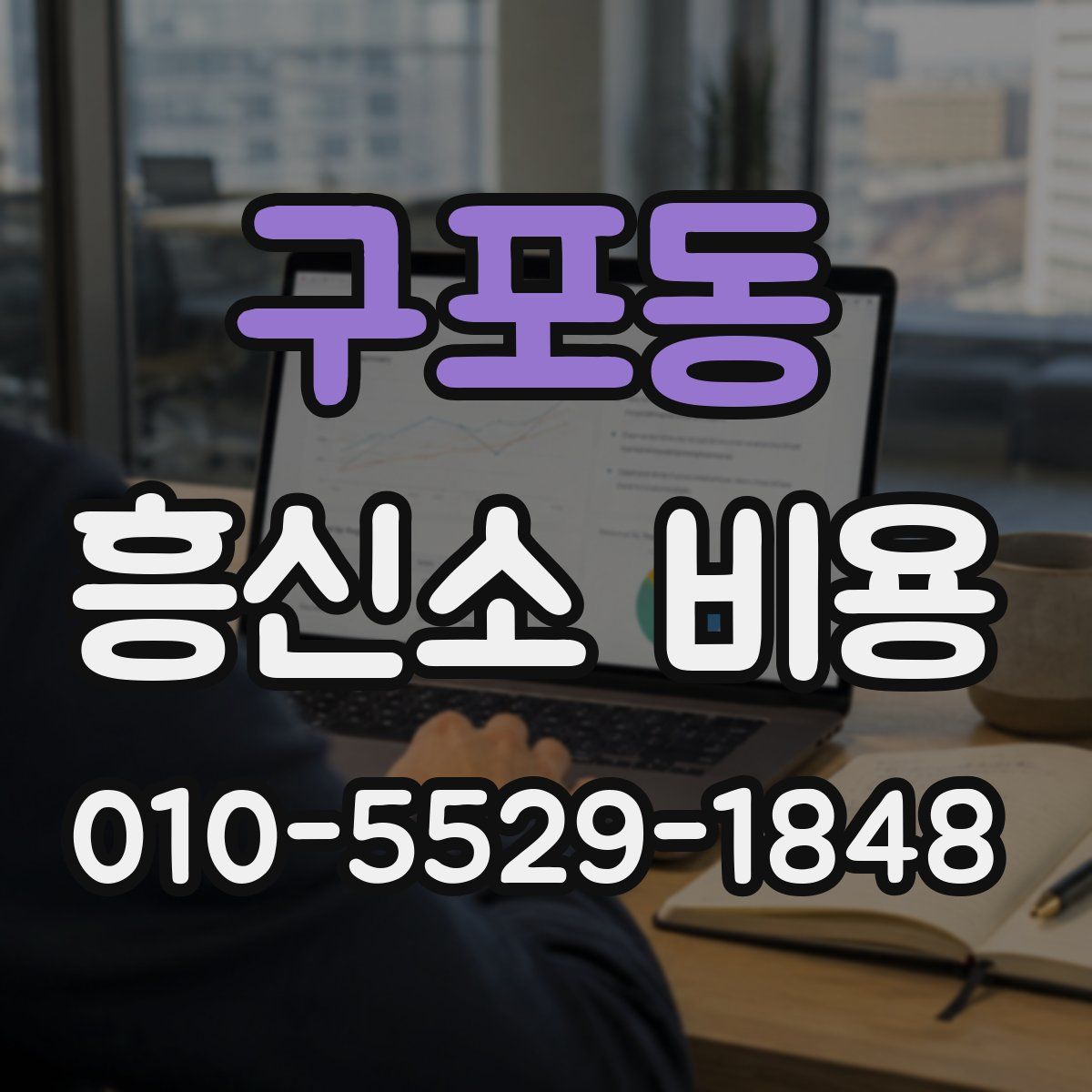 구포동 흥신소 비용