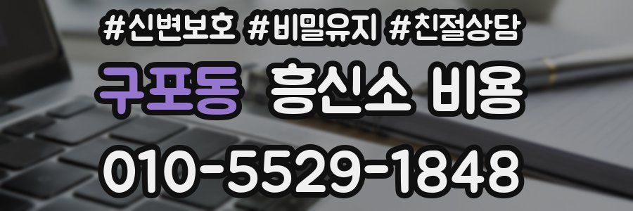 구포동 흥신소 비용
