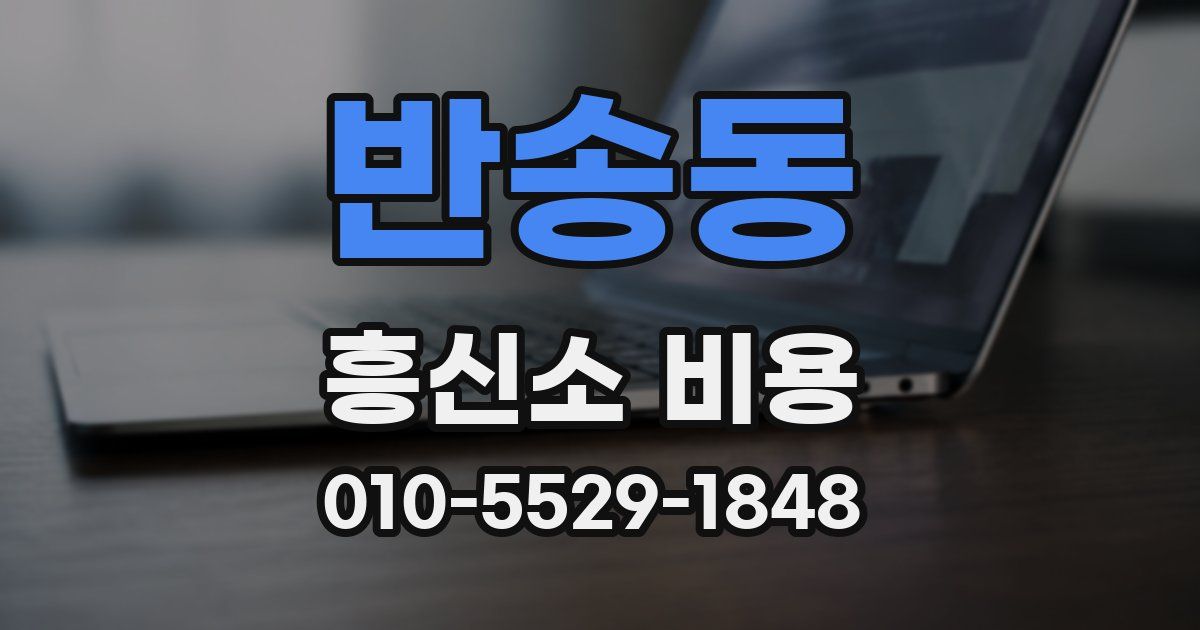 반송동 흥신소 비용