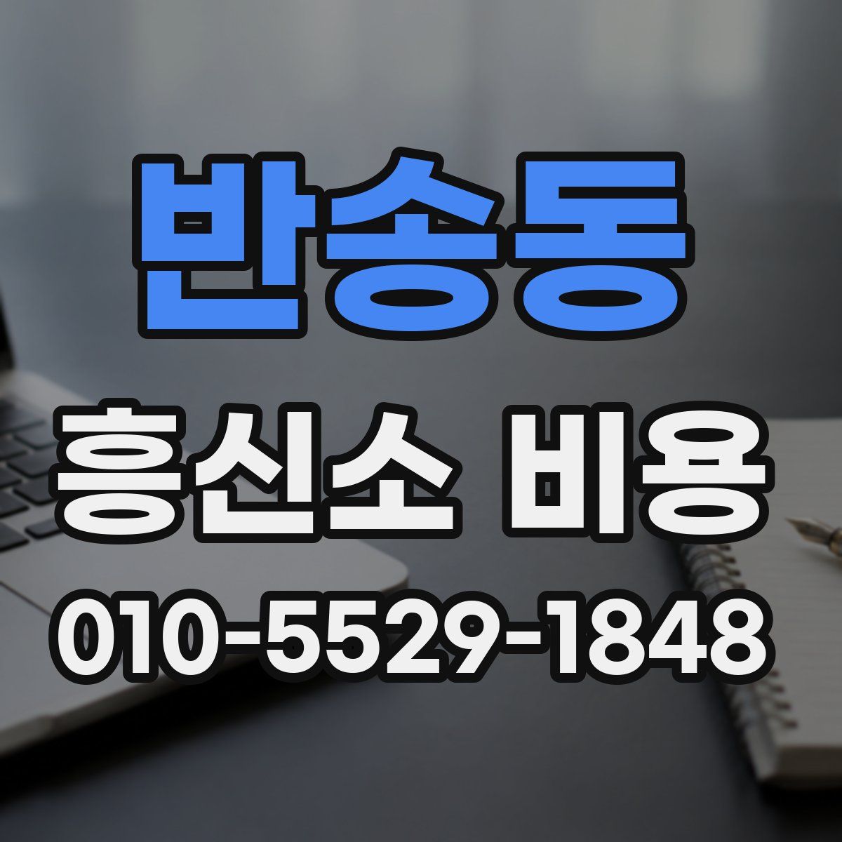 반송동 흥신소 비용
