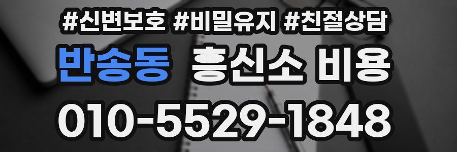 반송동 흥신소 비용
