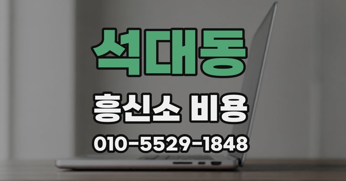 석대동 흥신소 비용