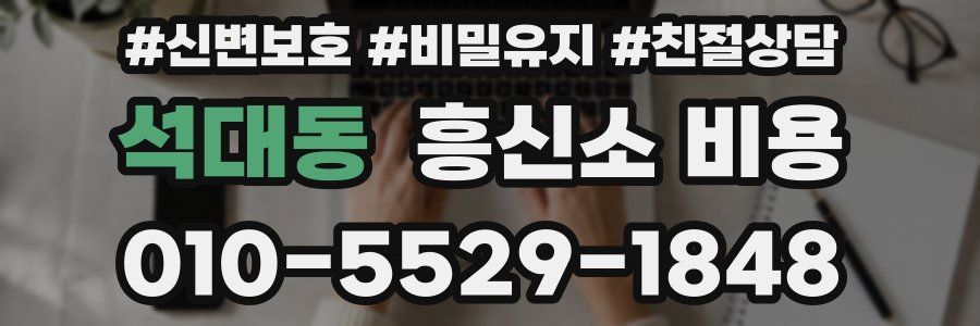 석대동 흥신소 비용