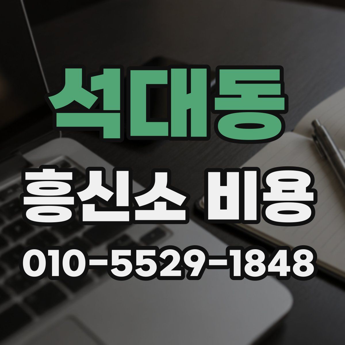 석대동 흥신소 비용