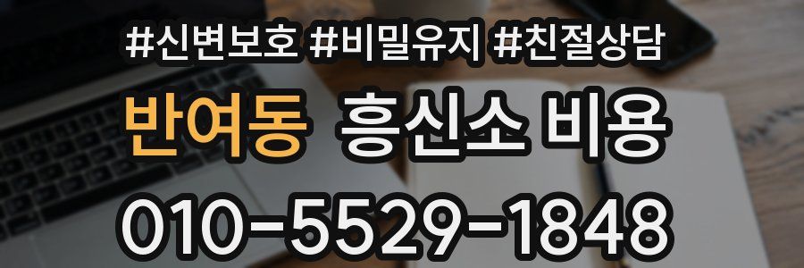 반여동 흥신소 비용