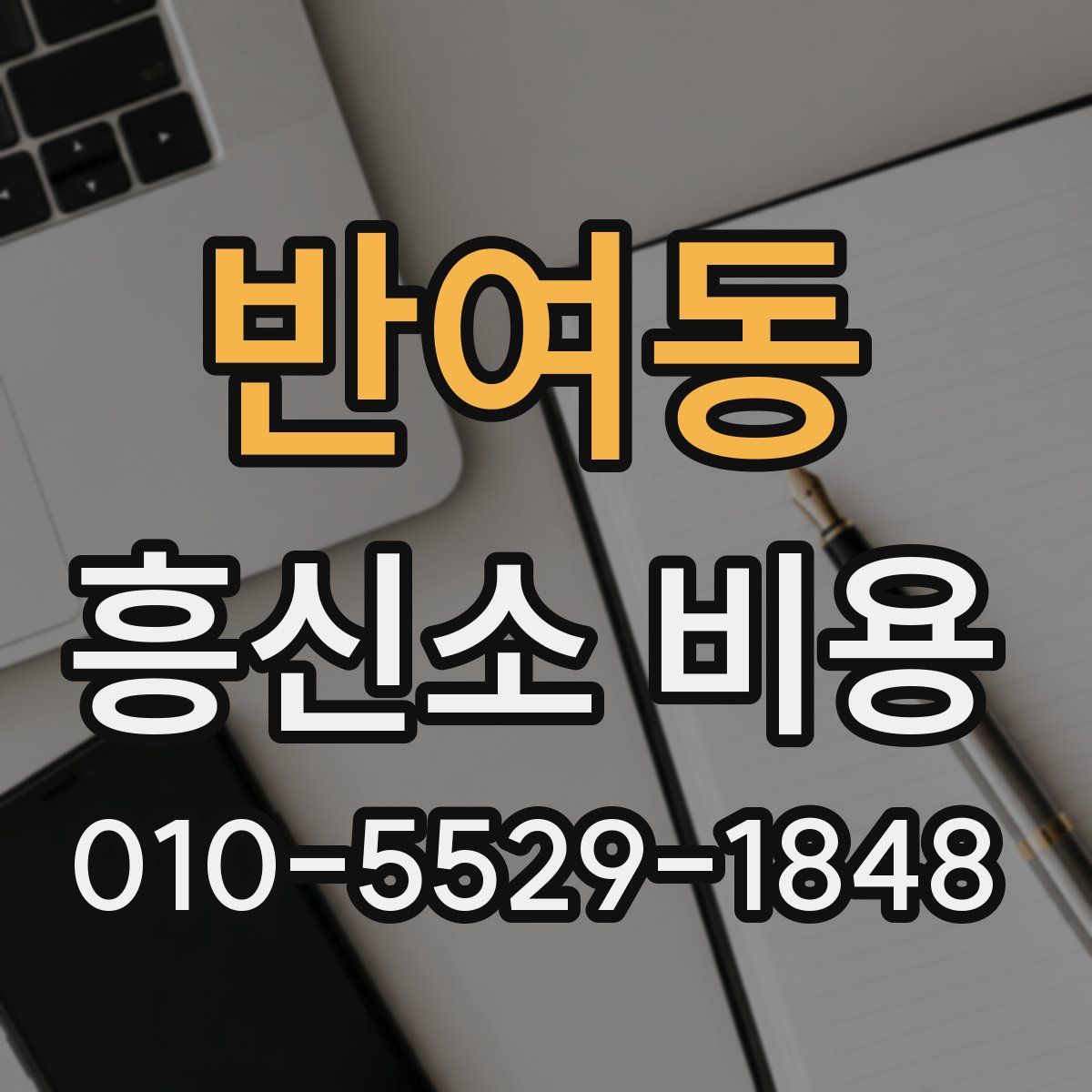 반여동 흥신소 비용