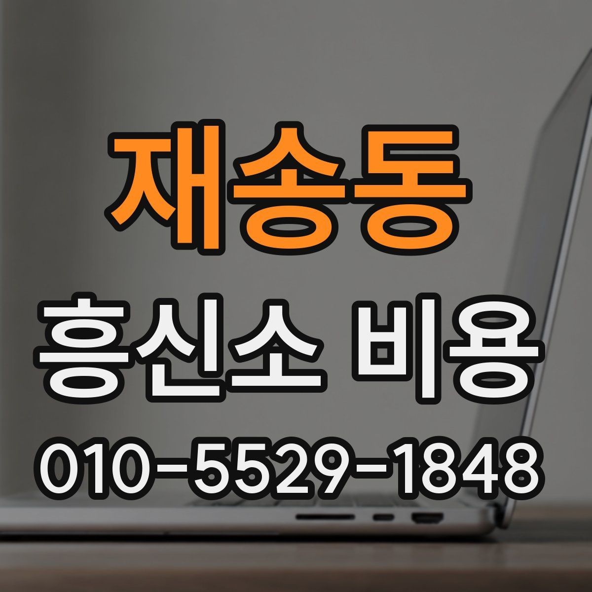 재송동 흥신소 비용 문의 시 알아두면 좋은 기본 항목