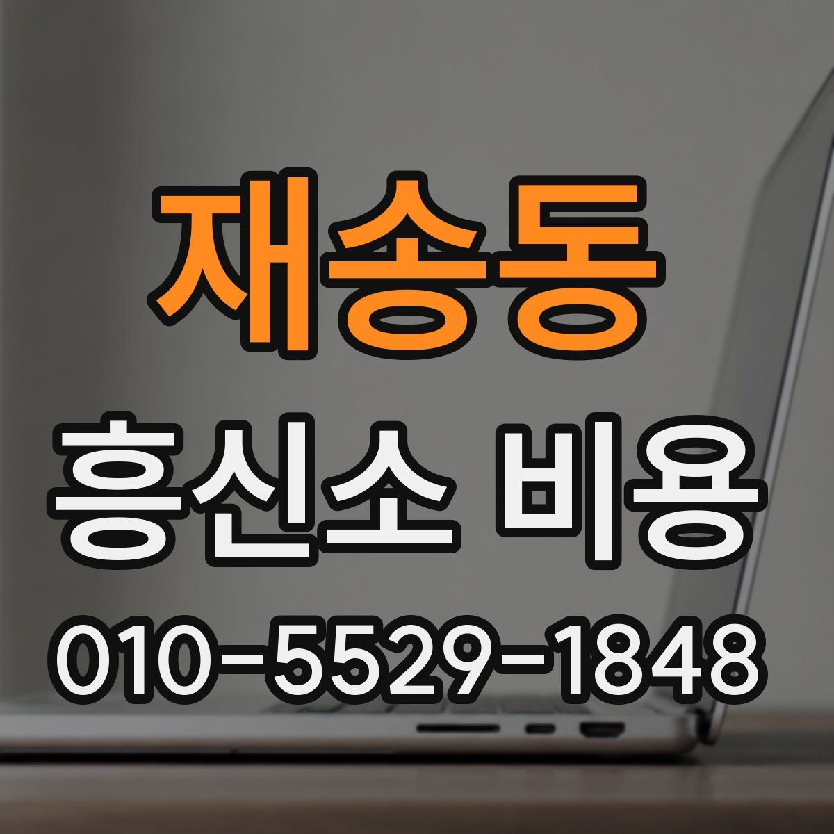 재송동 흥신소 비용