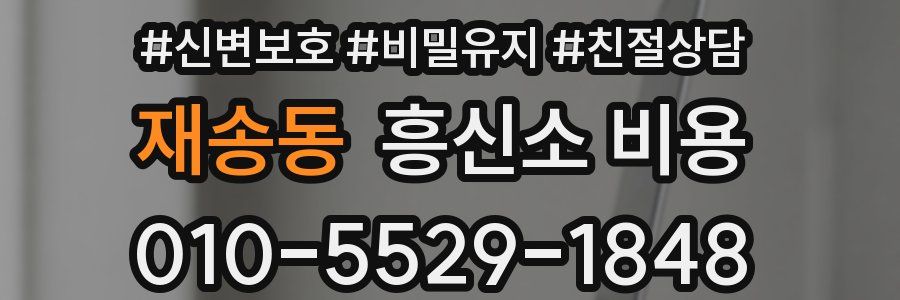재송동 흥신소 비용
