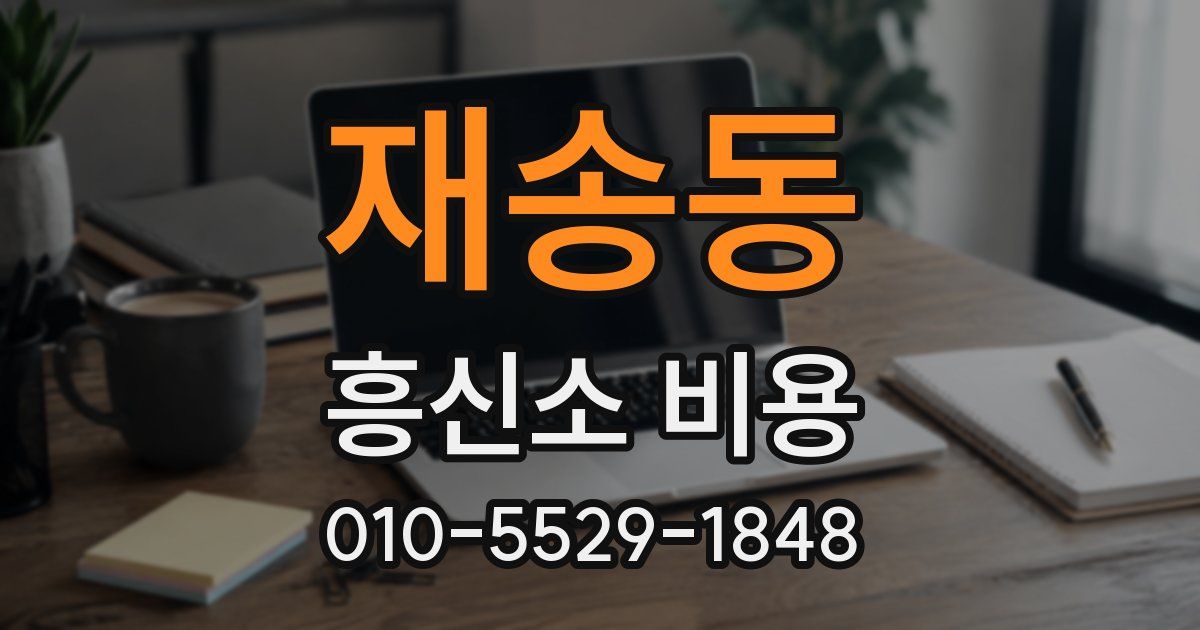 재송동 흥신소 비용