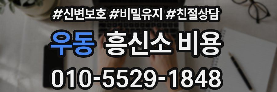 우동 흥신소 비용