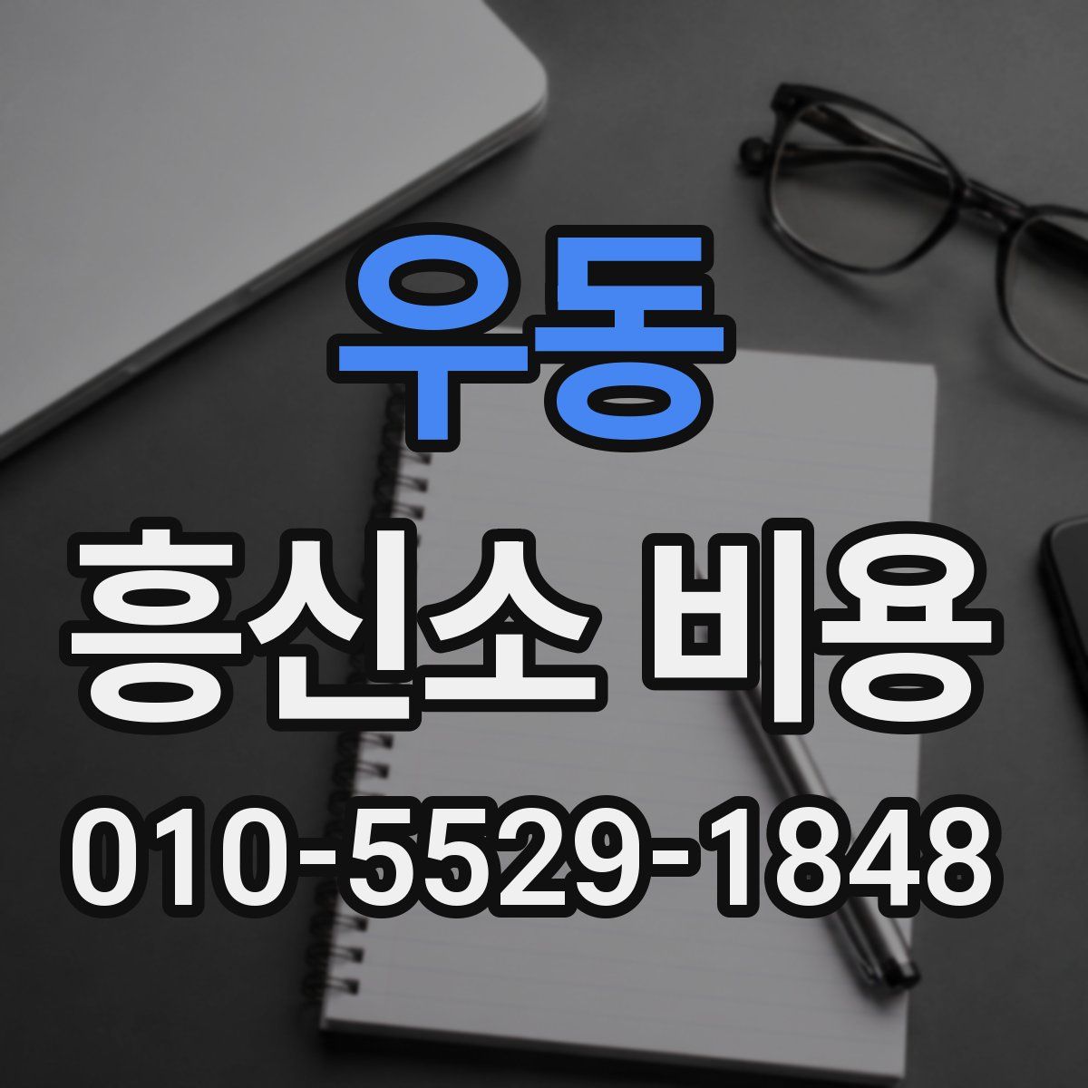 우동 흥신소 비용