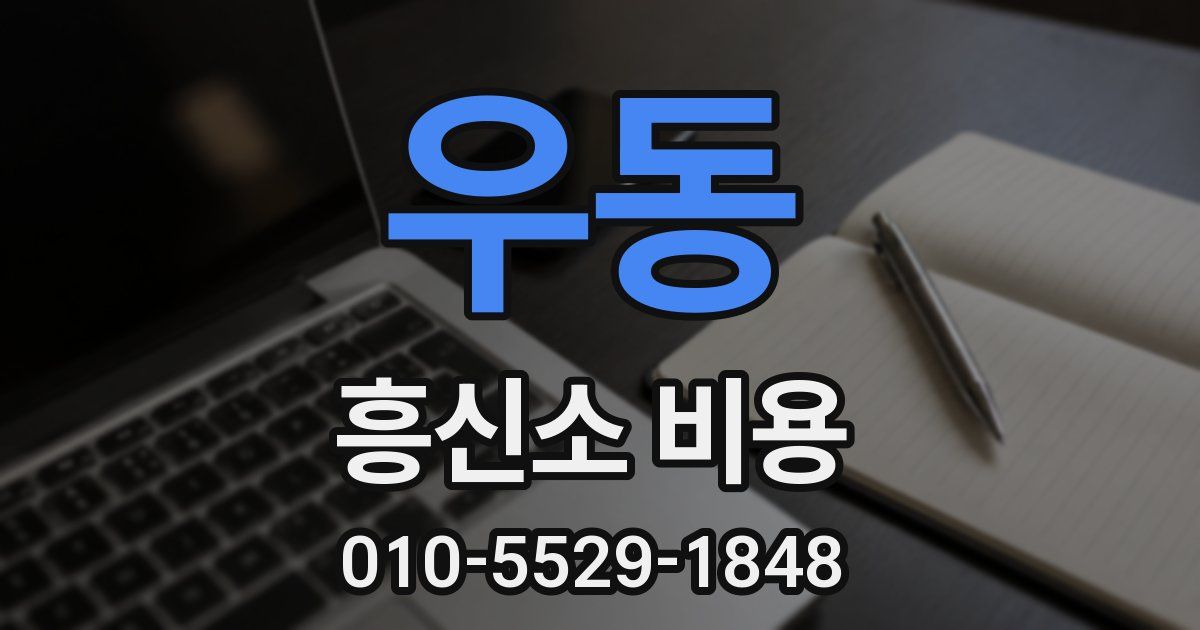 우동 흥신소 비용