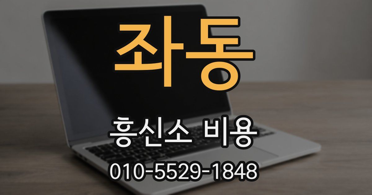 좌동 흥신소 비용