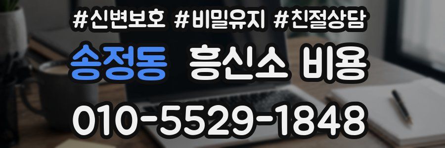 송정동 흥신소 비용