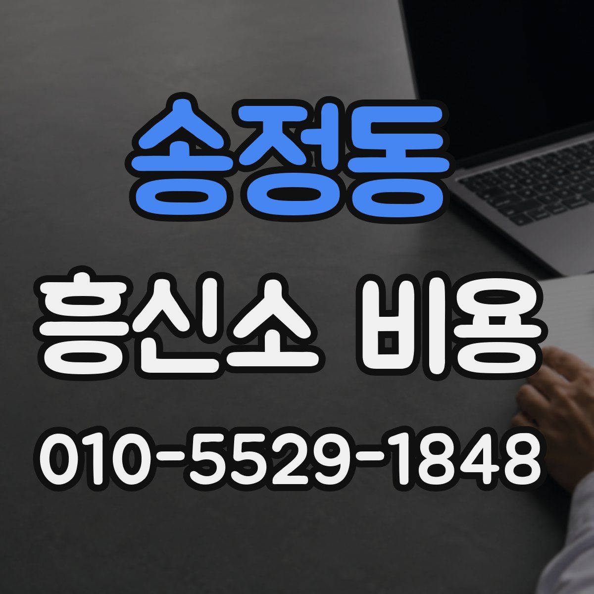 송정동 흥신소 비용