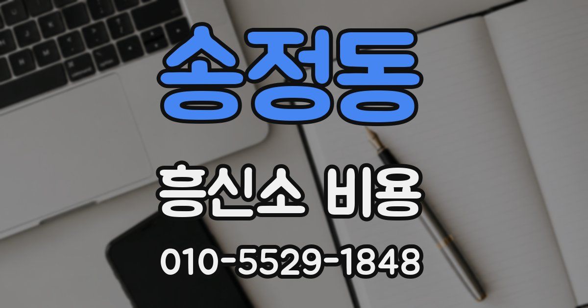 송정동 흥신소 비용