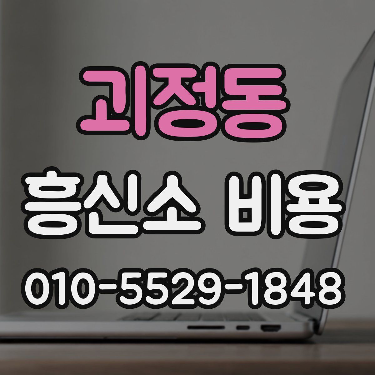괴정동 흥신소 비용