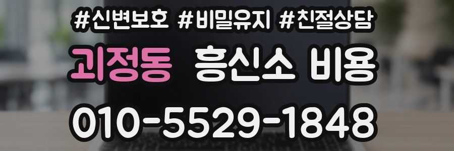 괴정동 흥신소 비용