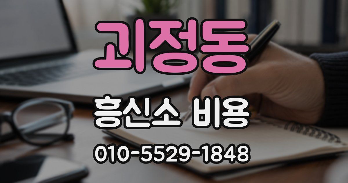 괴정동 흥신소 비용
