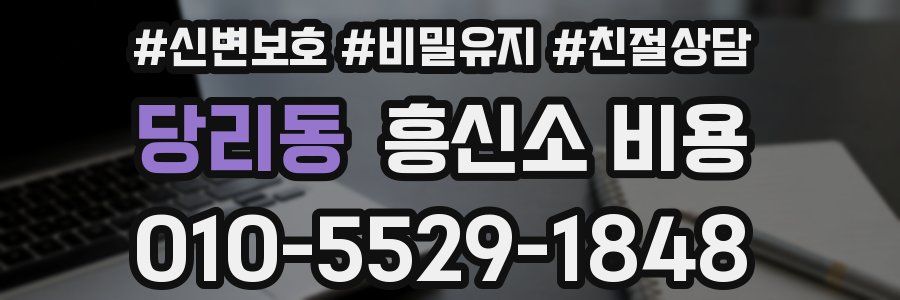 당리동 흥신소 비용