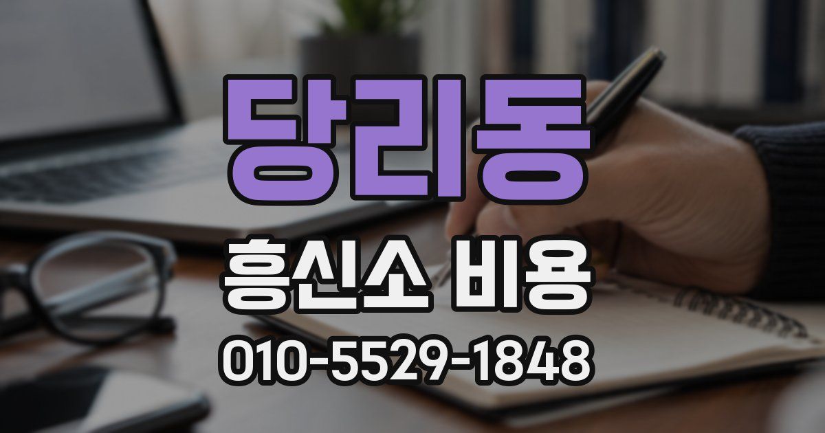 당리동 흥신소 비용
