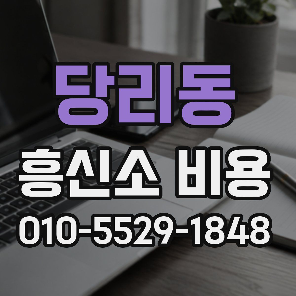 당리동 흥신소 비용