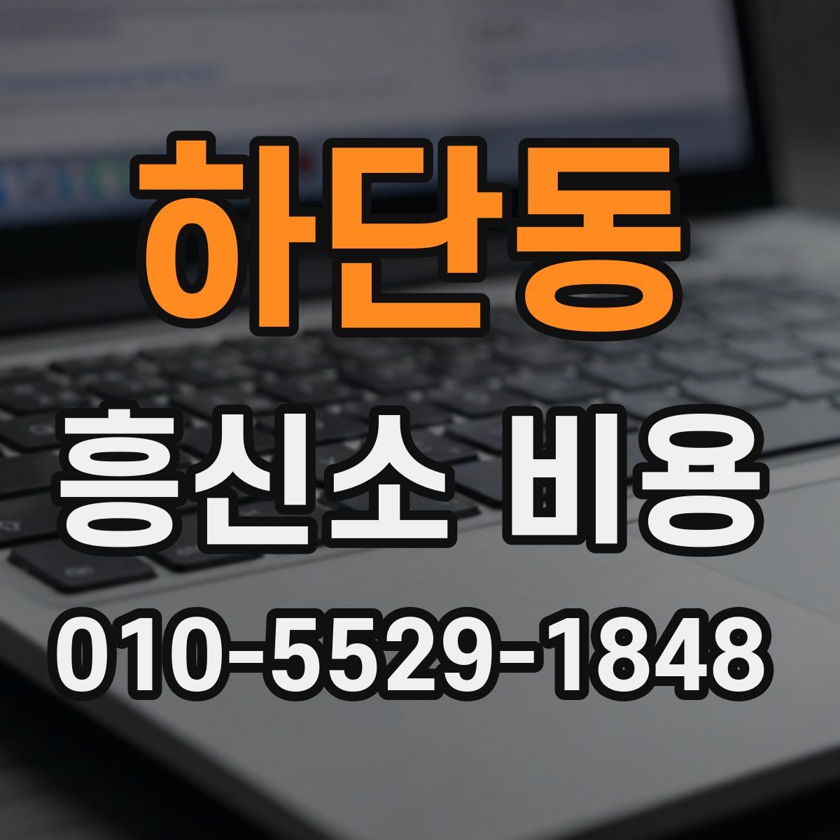 하단동 흥신소 비용