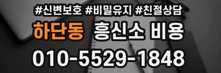 하단동 흥신소 비용