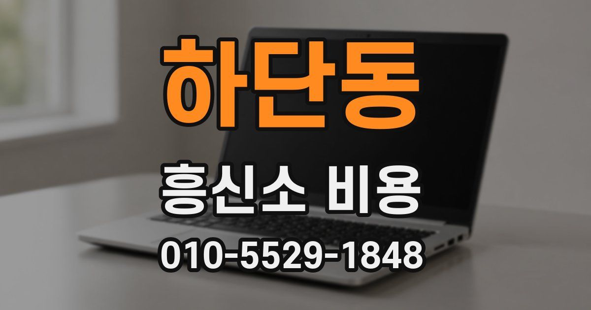 하단동 흥신소 비용