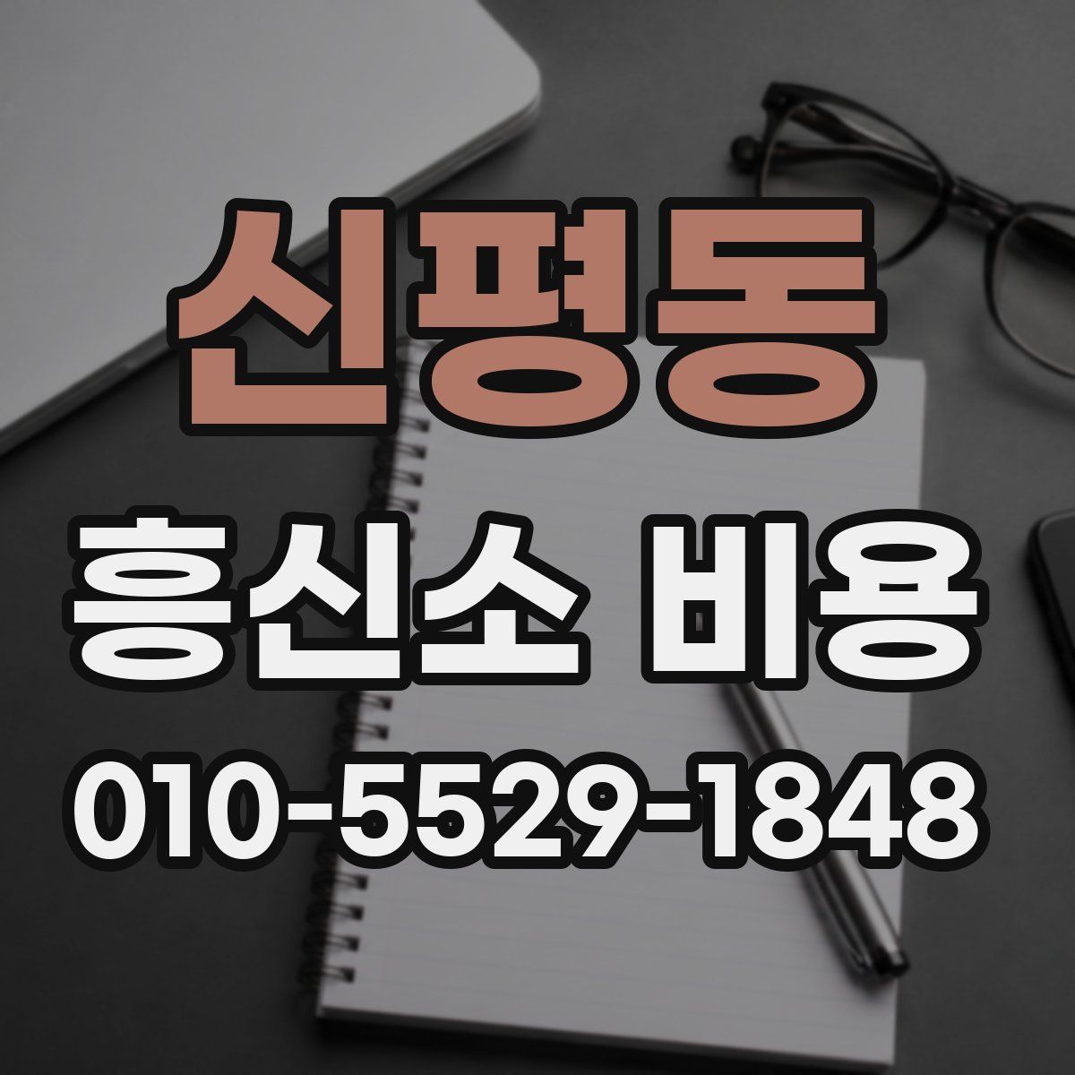 신평동 흥신소 비용