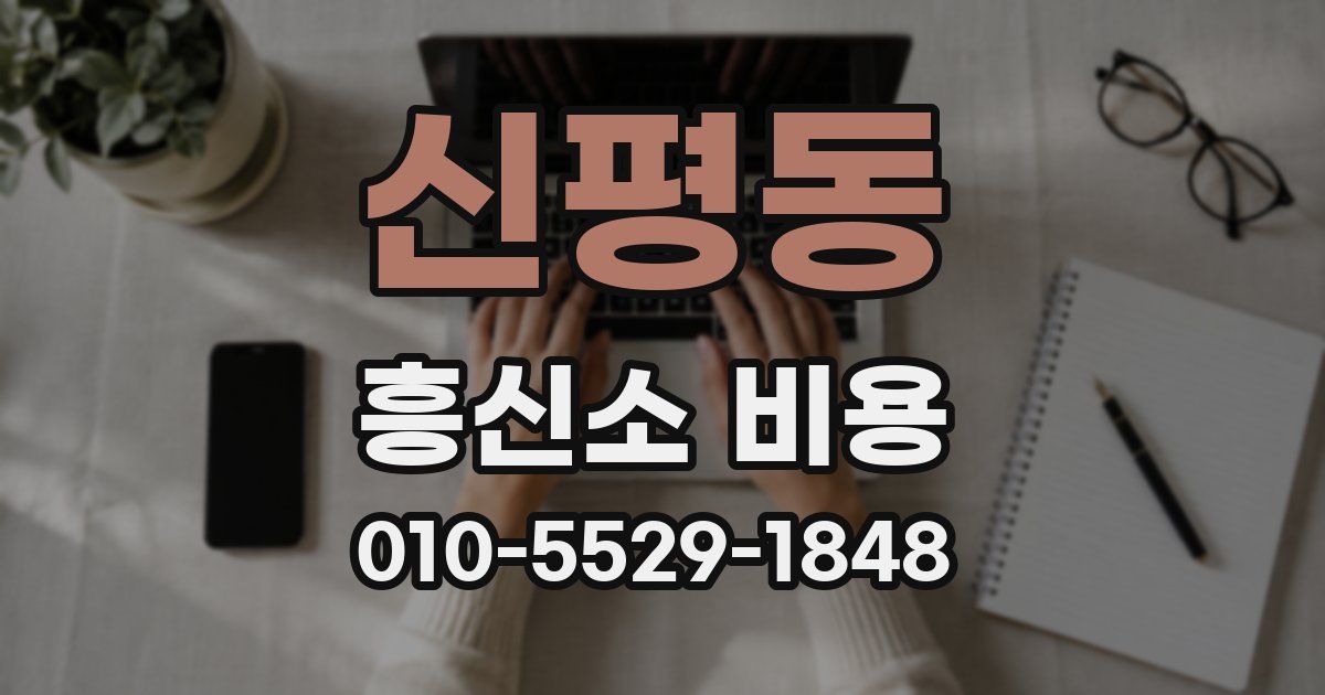 신평동 흥신소 비용