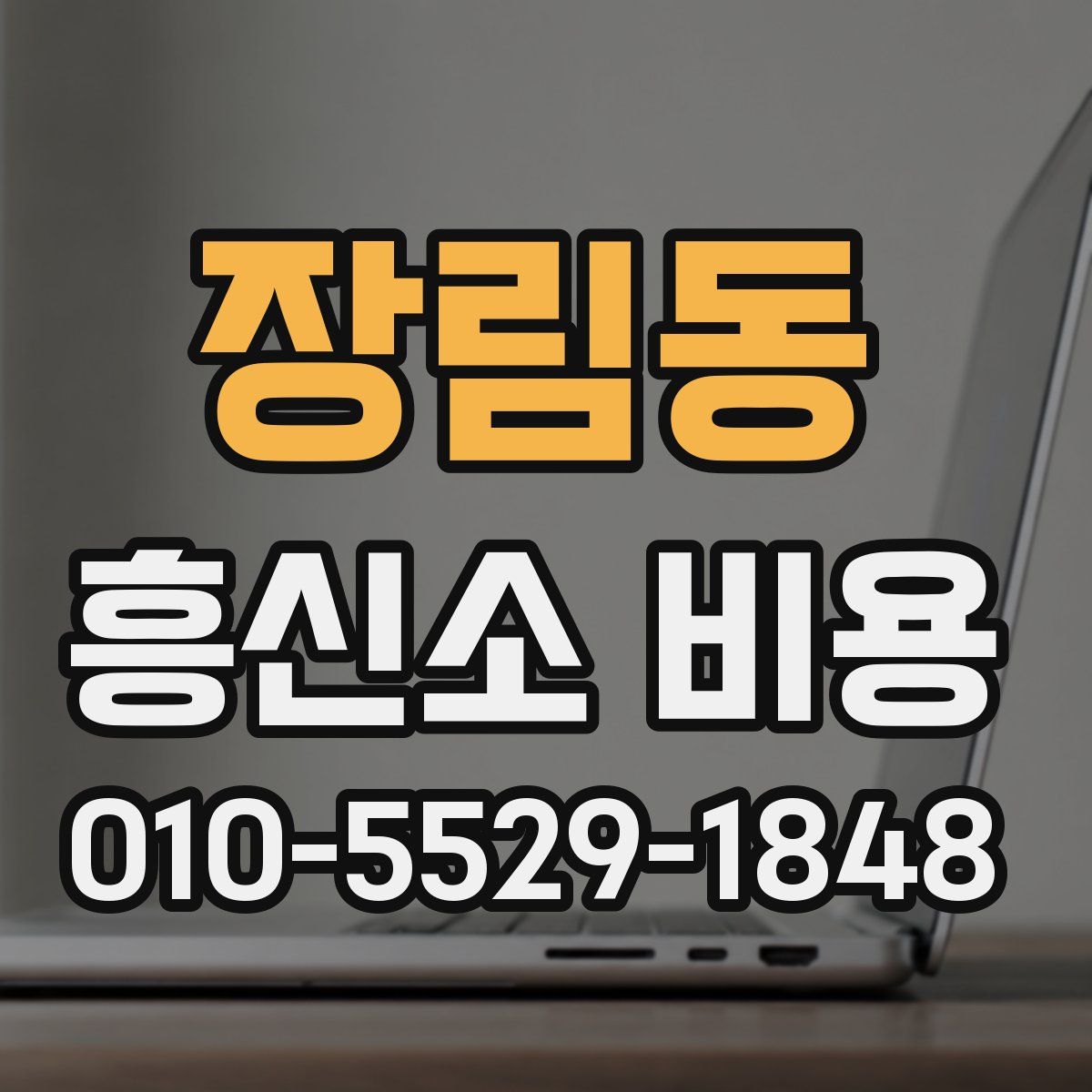 장림동 흥신소 비용