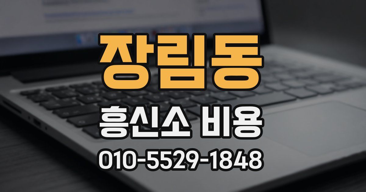 장림동 흥신소 비용